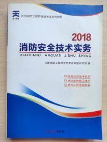 2018消防安全技术实务