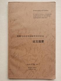 档案与北京史国际学术讨论会论文提要