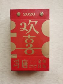 欢喜：冯唐2020金句日历（冯唐新书）