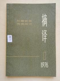 外国哲学历史经济   摘译1976 1