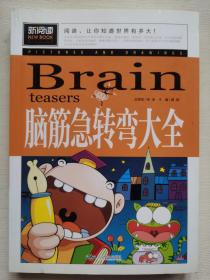 脑筋急转弯大全小学生课外阅读书籍三四五六年级老师推荐课外书必读儿童读物故事书