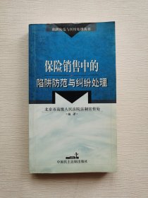 保险销售中的陷阱防范与纠纷处理