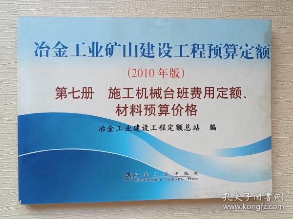 冶金工业矿山建设工程预算定额（第7册）：施工机械台班费用定额、材料预算价格（2010年版）