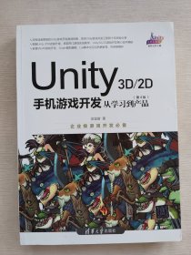 Unity3D2D手机游戏开发：从学习到产品（第4版）