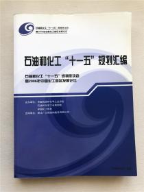 石油和化工“十一五”规划汇编   石油和化工“十一五”规划座谈会 暨2006年中国化工元曲发展论坛