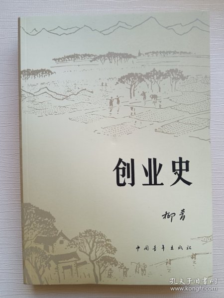 创业史