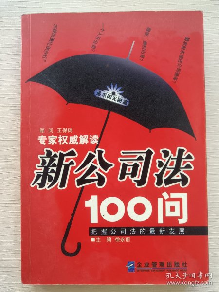 新公司法100问