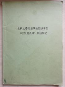 古代文学专业研究阅读书目《故宫退食录》阅读笔记