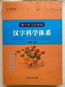 便于学习应用的汉字科学体系