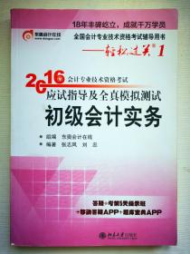 2016会计专业技术资格考试应试指导及全真模拟测试 初级会计实务：全国会计专业技术资格考试辅导用书——轻松过关1