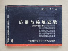 防雷与接地安装2003年合订本