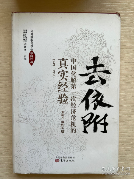 去依附——中国化解第一次经济危机的真实经验（温铁军2019年度力作）