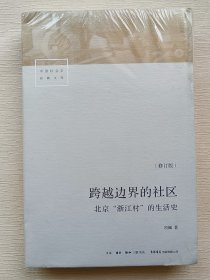 跨越边界的社区：北京“浙江村”的生活史（修订版）