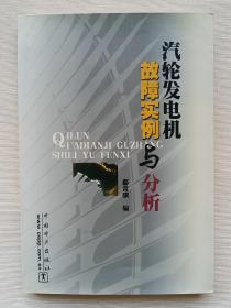 汽轮发电机故障实例与分析