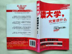 读大学，究竟读什么：一名25岁的董事长给大学生的18条忠告