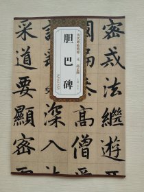 胆巴碑  历代碑帖精粹·元：赵孟頫