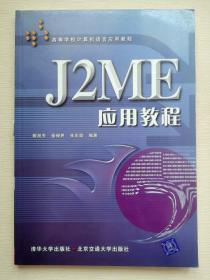 J2ME应用教程