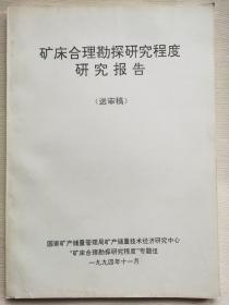 矿产合理勘探研究程度研究报告（送审稿）