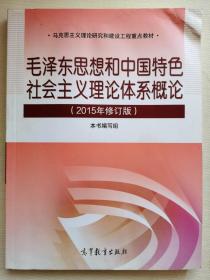 毛泽东思想和中国特色社会主义理论体系概论（2015年修订版）