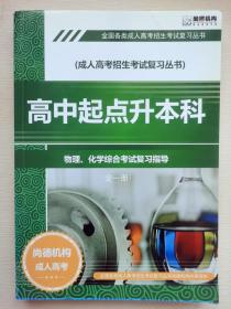 成人高考招生复习丛书   高中起点升本科