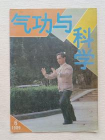 气功与科学 1989/6