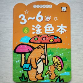 3-6岁涂色本（6）