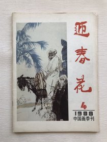 迎春花 中国画季刊 杂志 1988年第4期