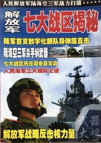 武器大观杂志 解放军七大展区揭秘 总第60期军事战略航空 实拍图