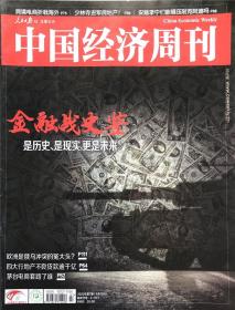 中国经济周刊杂志 2022年4月第7期 金融战史鉴 实拍图