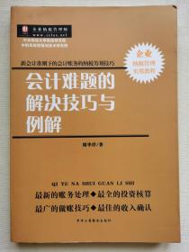 会计难题的解决技巧与例解