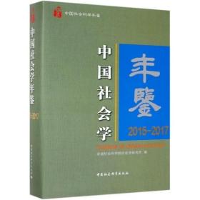 精装正版 全新 中国社会学年鉴：2015-2017