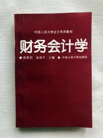 财务会计学   中国人民大学会计系列教材