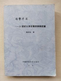 顺势疗法21世纪人类征服疾病的武器