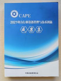 CAPE 2021电力行业设备管理与技术创新成果集