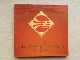 第十届全国法制宣传暨廉政建设书画摄影展 中国邮票 2012 中国集邮总公司