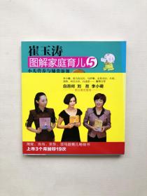 现货!崔玉涛 图解家庭育儿5 小二营养与辅食添加 儿科 媒体争相邀约的儿科专家 拥有134万妈妈微博粉丝 深入浅出的非处方语言  25年二了临床经验总结