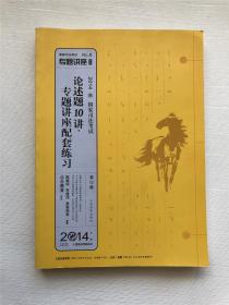 国家司法考试专题讲座系列：论述题10讲·专题讲座配套练习（第12版 2014）