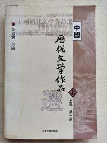 中国历代文学作品选 上编 第一册