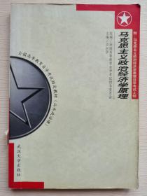 马克思主义政治经济学原理:附 马克思主义政治经济学原理自学考试大纲