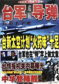 军事博览报杂志 总第222-225期台军巡航导弹 军事战略航空军舰