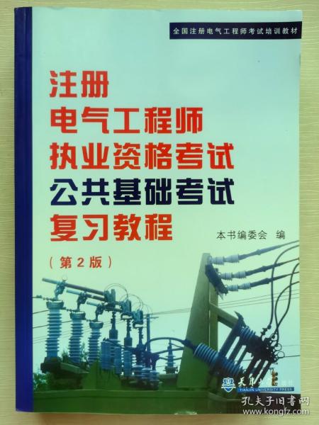 全国注册电气工程师考试培训教材：注册电气工程师执业资格考试公共基础考试复习教程