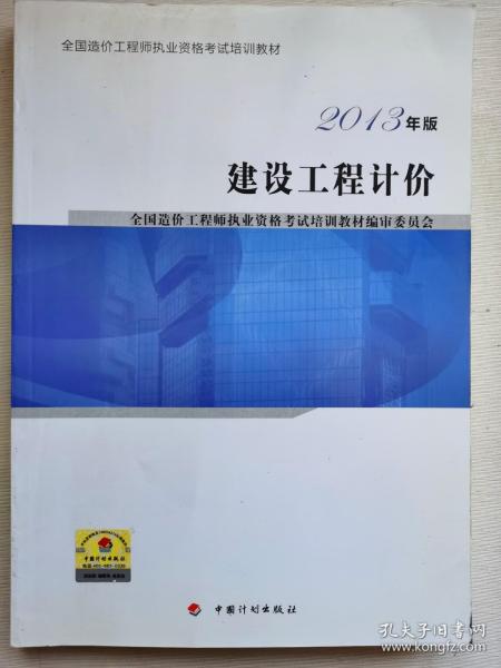 全国造价工程师执业资格考试培训教材：建设工程计价（2013年版 2014年修订）