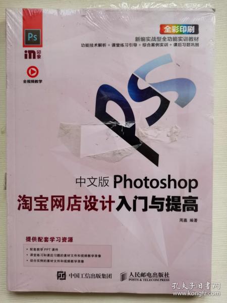 中文版Photoshop淘宝网店设计入门与提高