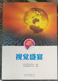 科学家在做什么丛书 视觉盛宴