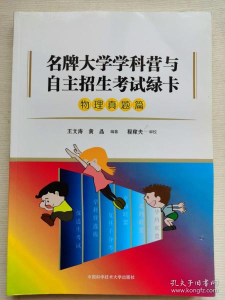 名牌大学学科营与自主招生考试绿卡（物理真题篇）