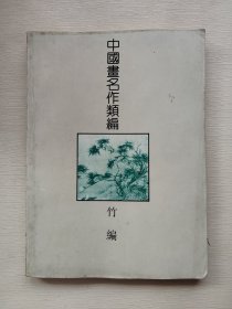 中国画名作类编.竹编