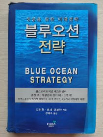 蓝海战略 BLUE OCEAN STRATEGY（韩文原版）