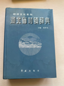 河北省村镇辞典