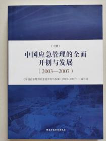 中国应急管理的全面开创与发展 : 2003——2007 . 上册、下册（2册合售）