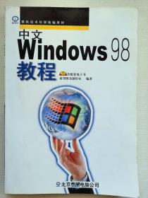 中文Windows 98教程